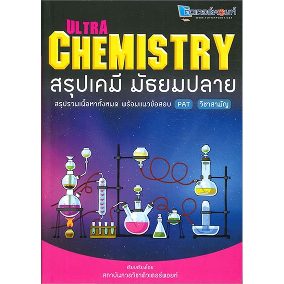 หนังสือ-ultra-chemistry-สรุปเคมี-มัธยมปลาย-สนพ-สถาบันกวดวิชาติวเตอร-หนังสือคู่มือเรียน-คู่มือเตรียมสอบ