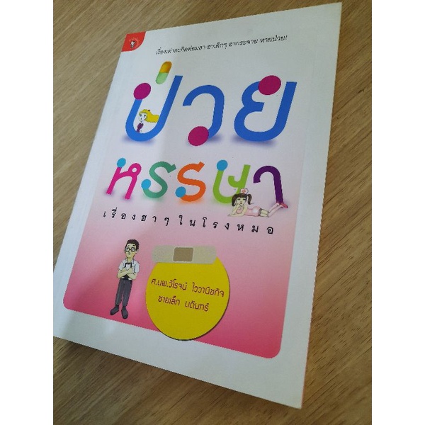 ป่วยหรรษา-ศ-นพ-วิโรจน์-ไววานิชกิจ-ชายเล็ก-บดินทร์-ผู้เขียน