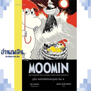 หนังสือ มูมิน คอมิกส์ฉบับสมบูรณ์ เล่ม 4 ผู้แต่ง ตูเว ยานซอน สนพ.แพรวเยาวชน หนังสือวรรณกรรมเยาวชนแปล วรรณกรรมเยาวชนแปล