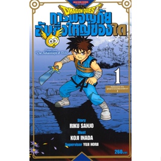หนังสือ DRAGON QUEST การผจญภัยอันยิ่งใหญ่ของได 1 สนพ.Siam Inter Comics หนังสือการ์ตูนญี่ปุ่น มังงะ การ์ตูนไทย