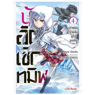 นักอัญเชิญทมิฬ เล่ม 1-4 (LN) ไลท์โนเวลมือหนึ่ง Gift book