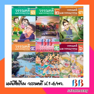 หนังสือเรียน รายวิชาพื้นฐาน ภาษาไทย วรรณคดีและวรรณกรรม ชั้น ป.1-ป.6/พว.