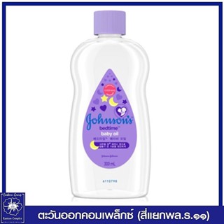 *[1 ขวด] Johnsons จอห์นสัน เบดไทม์ เบบี้ ออยล์ (สีม่วง) 300 มล. 0401