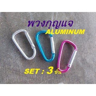 3ชิ้น พวงกุญแจ Aluminum ห่วงห้อย ตะขอเกี่ยว เซท3ชิ้นใช้ห้อยขวดพลาสติก สีสันน่าใช้ วัสดุแข็งแรง ใช้งานง่าย ตะขอเกี่ยวอเนก