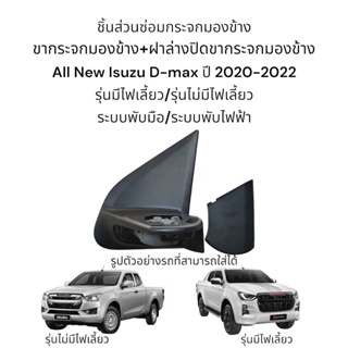 ขากระจกมองข้าง+ฝาล่างปิดขากระจกมองข้าง All New Isuzu D-max ปี 2020-2022 รุ่นมีไฟเลี้ยว/รุ่นไม่มีไฟเลี้ยว มี 2 ระบบ