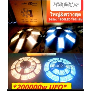 ภาพหน้าปกสินค้าถูกที่สุด *BIGใหญ่สะใจUFO 80000W 250000W 200000w (มีVDO) ขาว วอม🔥⚡โคมไฟถนนโซล่าเซลล์ 8 ทิศทาง UFO Solar Cell คุ้มที่สุด! ที่เกี่ยวข้อง