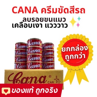 Cana cream กาน่า [ขายยกโหล] ครีมขัดเงารถ 200 กรัม คาน่า ครีมขัดรถยนต์ กาน่า ขัดรถ ครีมขัดสีรถ ยาขัดเงา - 12 กระป๋อง ครีม