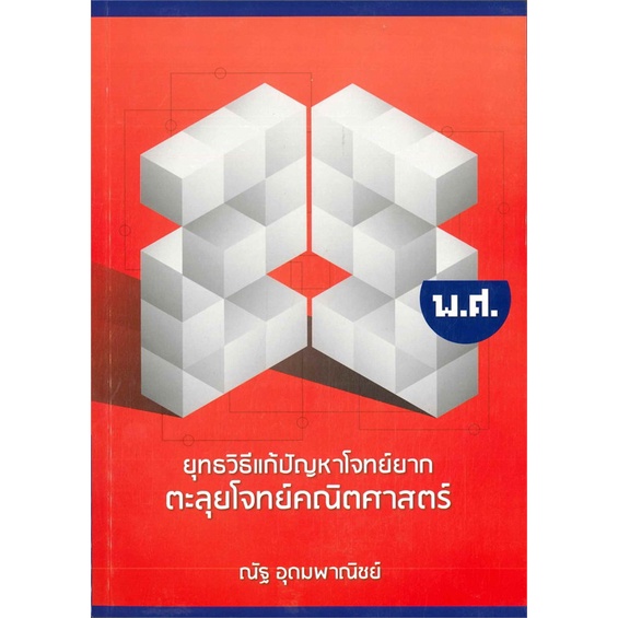 หนังสือ-ยุทธวิธีแก้ปัญหาโจทย์ยาก-หัวใจคณิตศาสตร์-ม-ปลาย-a-level-คณิตศาสตร์ประยุกต์-ผู้แต่ง-ณัฐ-อุดมพาณิชย์