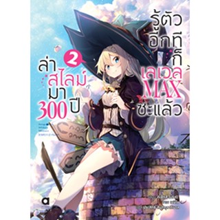 ล่าสไลม์มา 300 ปีรู้ตัวอีกทีก็เลเวล MAX ซะแล้ว เล่ม 2