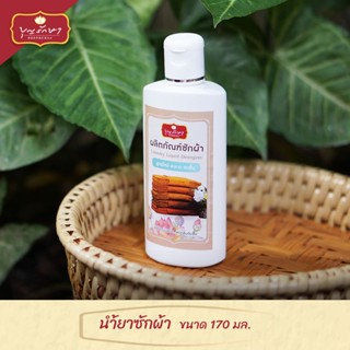 (*สั่งซื้อขั้นต่ำ3ขวด) น้ำยาซักผ้า บุญรักษา 170 มล. ไม่ผสมน้ำหอม สำหรับผ้าสี ผ้าขาว ผ้าไตร | ของใส่บาตร จัดชุดสังฆทาน