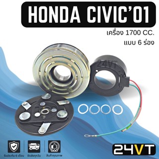 คลัชคอมแอร์ ฮอนด้า ซีวิค 2001 - 2005 (เครื่อง 1700 6 ร่อง) HONDA CIVIC 01 - 05 1.7CC 6PK คอมแอร์ คอมใหม่ คลัชคอม ชุดคลัช