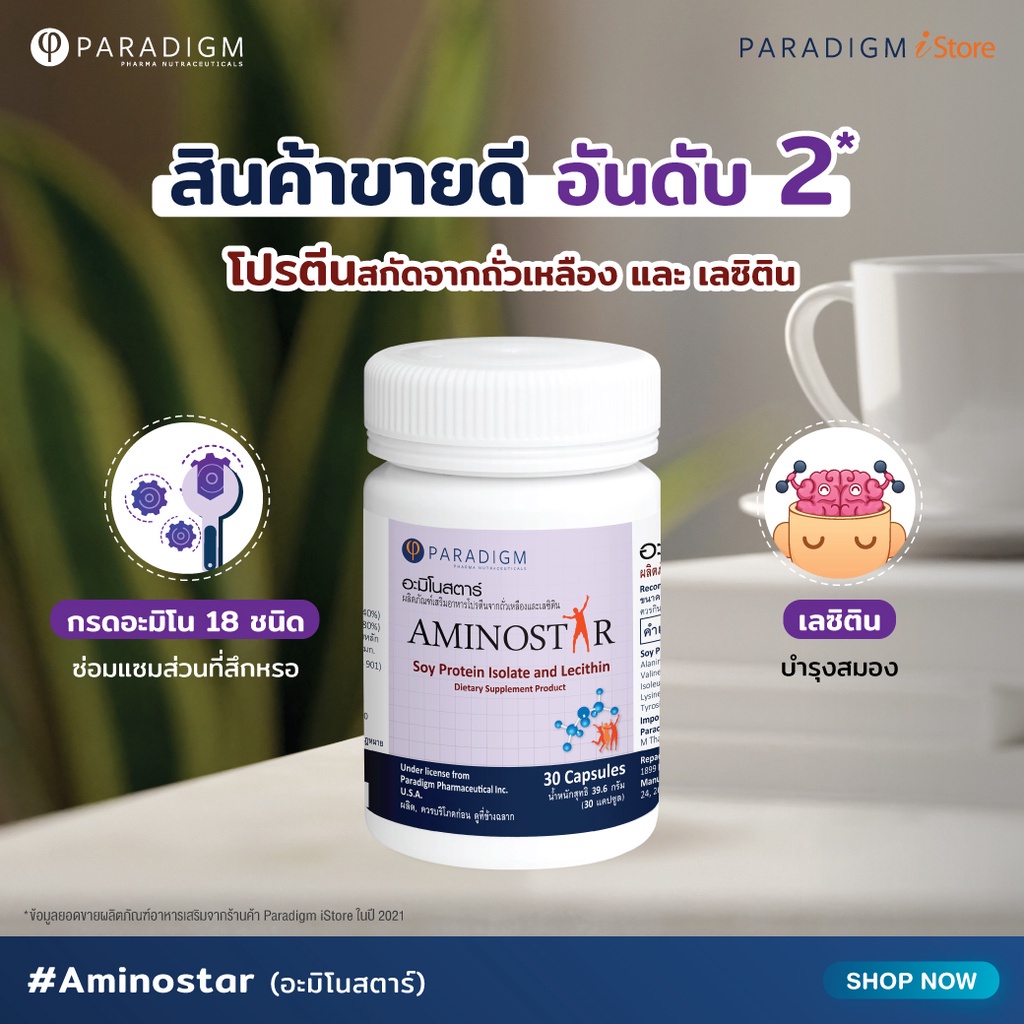 paradigm-aminostar-อะมิโนสตาร์-ผลิตภัณฑ์เสริมอาหารโปรตีนจากถั่วเหลืองและเลซิติน-700308