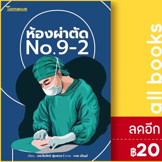 ห้องผ่าตัด No.9, No.9-2 | ต้นมะนาว พับลิชชิ่ง หมอ No.9