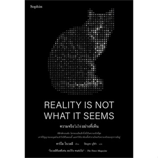 หนังสือ REALITY IS NOT WHAT IT SEEMS ความจริงฯ สนพ.Sophia หนังสือหนังสือสารคดี #BooksOfLife