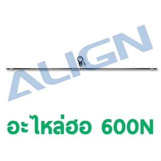 อะไหล่ฮอ 600N Carbon Tail Control Rod Assembly H6NT001XX อะไหล่เฮลิคอปเตอร์ อะไหล่ฮอ ALIGN RC Trex t-rex