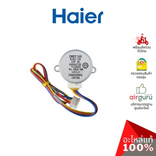 ภาพหน้าปกสินค้าHaier รหัส 001A3000072E (28BYJ48) STEPPER MOTOR มอเตอร์สวิง ปรับบานสวิง อะไหล่แอร์ ไฮเออร์ ของแท้ ซึ่งคุณอาจชอบราคาและรีวิวของสินค้านี้