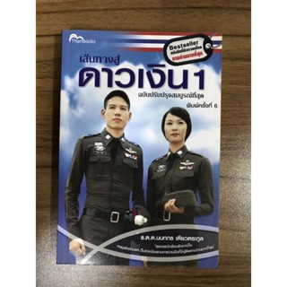 หนังสือเส้นทางสู่ดาวเงิน1