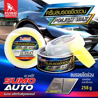 SUMO เนื้อครีมลบรอยขีดข่วน 258 g.