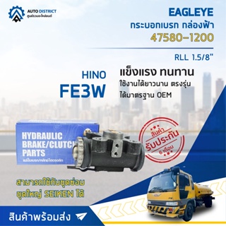 🚘 EAGLEYE กระบอกเบรก กล่องฟ้า 47580-1200 HINO FE3W RLL 1.5/8จำนวน 1 ลูก🚘