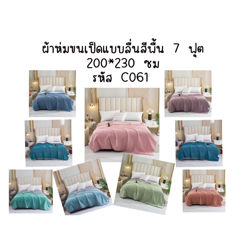 ผ้าขนเป็ดสีพื้น-เกรดpremium-7ฟุต-ไม่เป็นขุย