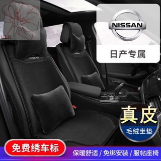 เบาะหนังแท้ Nissan Plush Winter Qijun Sylphy Tianlai Sunshine Loulan Tiida Tuda Liwei เบาะรองนั่งอุ่น