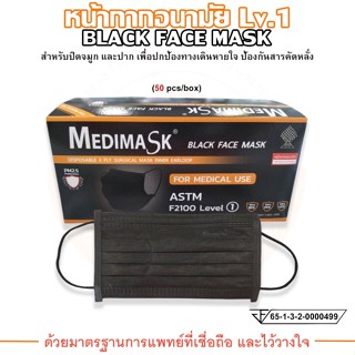 หน้ากากอนามัยทางการแพทย์ Lv.1 สีดำ ยี่ห้อ Medimask (บรรจุ 50 ชิ้น/กล่อง)