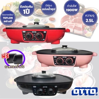 สินค้า OTTO 2 In 1 ปิ้งย่าง+ชาบู รุ่น GR-175A  กำลังไฟ 1900 วัตต์ รับประกัน1ปี