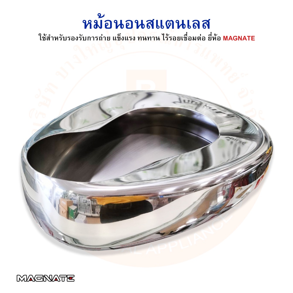 หม้อนอน-หม้อนอนสแตนเลส-กระโถนสแตนเลส-สำหรับผู้ใหญ่-bed-pan-stainless-ยี่ห้อ-magnate-แม็กเนท