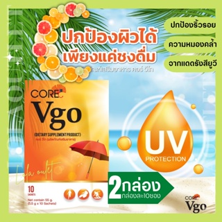 CORE VGO คอร์ วีโก คอลาเจน วิตมินซี ผิวออกแดด ผิวออร่า ผิวคล้ำแดด อาหารเสริม ก่อนออกแดด ดำน้ำ ผิวเสีย ผิวแห้ง  2กล่อง