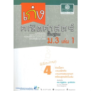 หนังสือ เก่ง คณิตศาสตร์ พื้นฐาน ม.3 ล.1 (2560) ผู้แต่ง อ.ณัฎฐ์ธนิน สนพ.พ.ศ.พัฒนา หนังสือมัธยมศึกษาปีที่ 3 #BooksOfLife