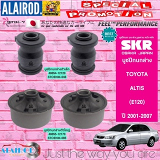 SKR บูชปีกนกล่าง ตัวเล็ก,ตัวใหญ่ TOYOTA ALTIS ปี 2001-2007 , 2008-2013 แบรนด์ SKR ญี่ปุ่น อัลติส