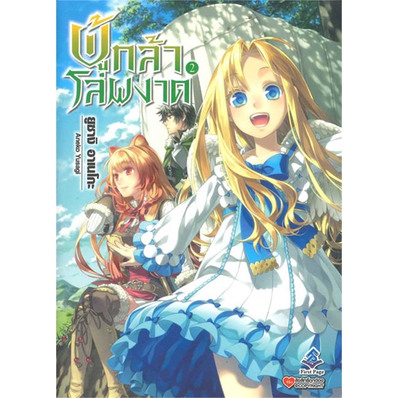 หนังสือ-ผู้กล้าโล่ผงาด-2-ผู้แต่ง-aneko-yusagi-สนพ-first-page-หนังสือไลท์โนเวล-light-novel