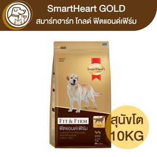 Smartheart Gold Fit&Firm ฟิตแอนด์เฟิร์ม สุนัขโต 10Kg