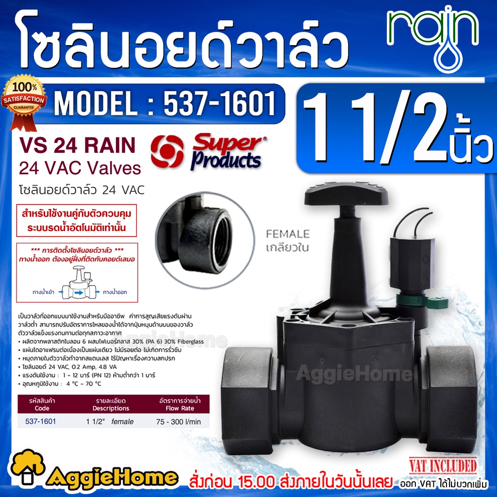Super Products โซลินอยด์วาล์ว AC รุ่น VS24 RAIN (เกลียวใน 1 1/2