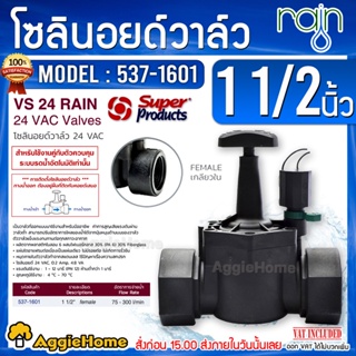 Super Products โซลินอยด์วาล์ว AC รุ่น VS24 RAIN (เกลียวใน 1 1/2") วาล์วเปิด-ปิดปริมาณน้ำ ทำงานโดยใช้คอยด์ไฟฟ้าควบคุม