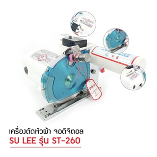 เครื่องตัดหัวผ้า SULEE 2.5 M หน้าจอดิจิตอล เฉพาะเครื่องตัด