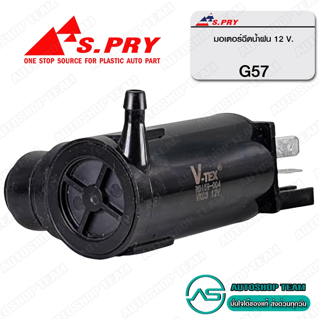 s-pry-มอเตอร์ฉีดน้ำฝน-ทั่วไป-12v-ทั่วไป-g57