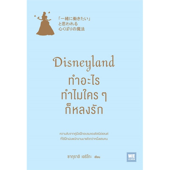 หนังสือ-disneyland-ทำอะไร-ทำไมใครๆ-ก็หลงรัก-หนังสือการบริหาร-การจัดการ-การบริหารธุรกิจ-สินค้าพร้อมส่ง