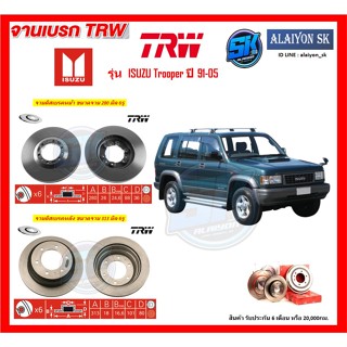 จานเบรค TRW รุ่น ISUZU Trooper ปี 91-05 จานเบรคหน้า จานเบรคหลัง (โปรส่งฟรี)