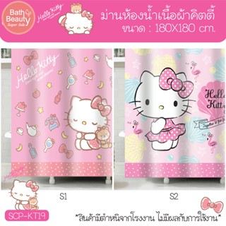 ม่านอาบน้ำ ม่านห้องน้ำเนื้อผ้า ม่านกันน้ำ คิตตี้ ขนาด 180x180 cm. OL/B/SCP-KT19