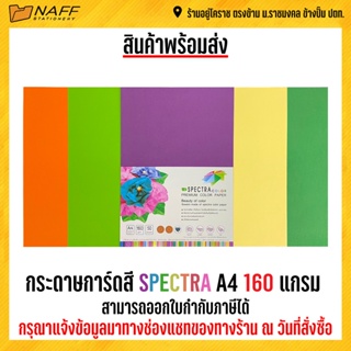 ภาพหน้าปกสินค้ากระดาษการ์ดสี spectra A4 160 แกรม บรรจุ 50 แผ่น ที่เกี่ยวข้อง
