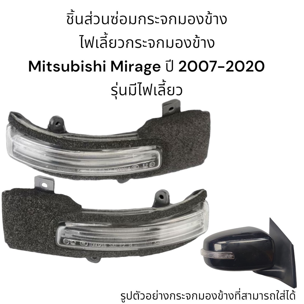 ไฟเลี้ยวกระจกมองข้าง-mitsubishi-mirage-ปี-2007-2020-รุ่นมีไฟเลี้ยว