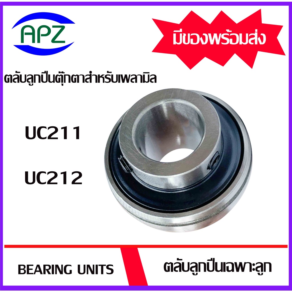 bearing-units-uc-211-uc-212-ตลับลูกปืนตุ๊กตาใช้สำหรับเพลามิล-uc211-uc212-จัดจำหน่ายโดย-apz