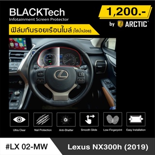 Lexus NX300h 2019 (LX02-MW) ฟิล์มกันรอยเรือนไมล์รถ - by ARCTIC (รุ่นติดแห้ง ไม่ใช้น้ำ)