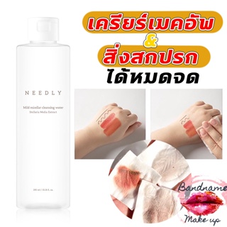 Needly Mild Micellar Cleansing Water 390ml. คลีนซิ่งเช็ดทำความสะอาดผิว