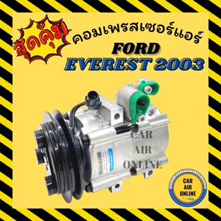 คอมแอร์ รถยนต์ FORD EVEREST 2003 - 2006 คอมใหม่ Compressor ฟอร์ด เอเวอร์เรสต์ คอมเพรสเซอร์ คอมแอ คอมใหม่ คอมเพรสเซอร์แอร