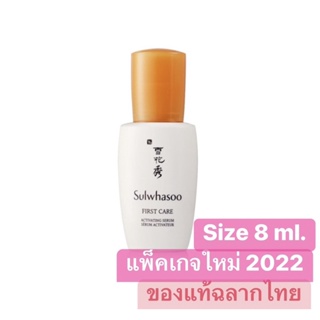 Sulwhasoo Advanced first care serum 8 ml. ราคาปกติ 259 บ. Sale เพียง 89.- ของแท้ 💯% จากเซทแถมเคาเตอร์ไทย