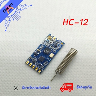 HC-12 SI4463 433Mhz wireless serial port module (ส่งสัญญาณไกลถึง 1 กิโลเมตร HC12 พร้อมเสา)