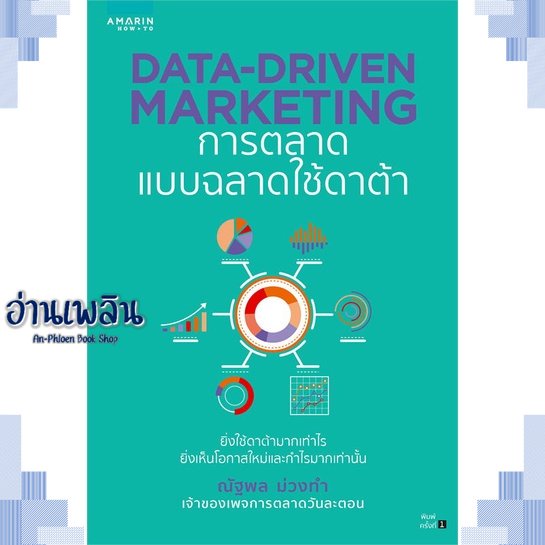 หนังสือ-data-driven-marketing-การตลาดแบบฉลาดใช้ฯ-ผู้แต่ง-สนพ-หนังสือการบริหาร-การจัดการ-การตลาดออนไลน์