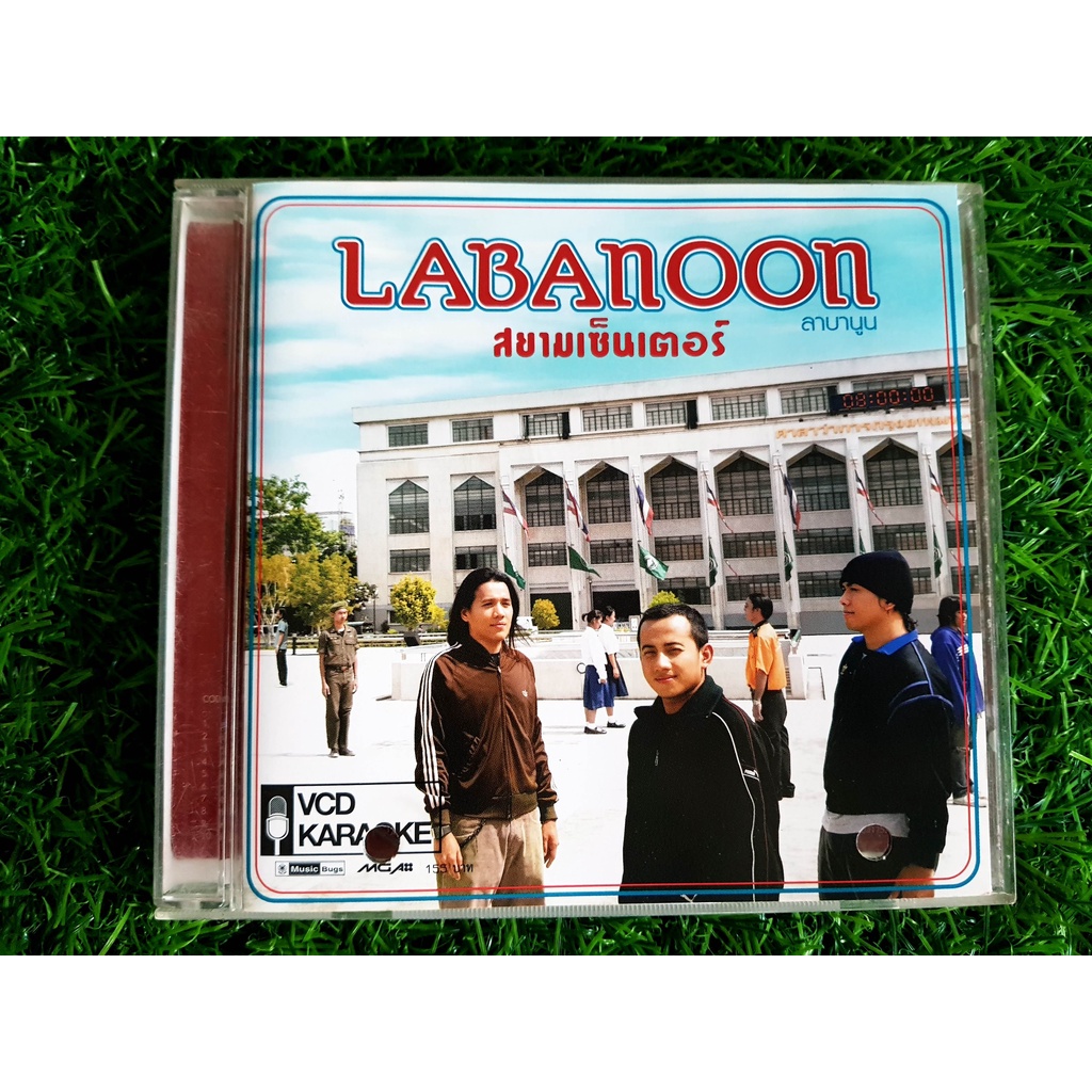 vcd-เพลง-labanoon-อัลบั้ม-สยามเซ็นเตอร์-ลาบานูน-เพลง-ปฏิทิน-เท่าเดิม-ราคาพิเศษ